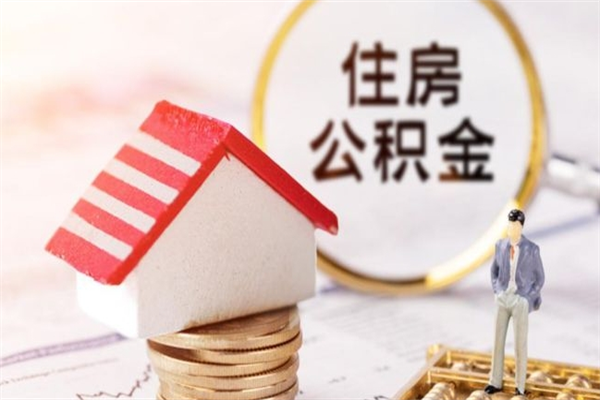 简阳公积金辞职后多长时间可以取（住房公积金在辞职以后多久可以提现）