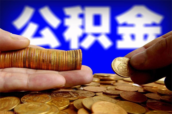 简阳封存公积金提出（封存公积金提取流程）