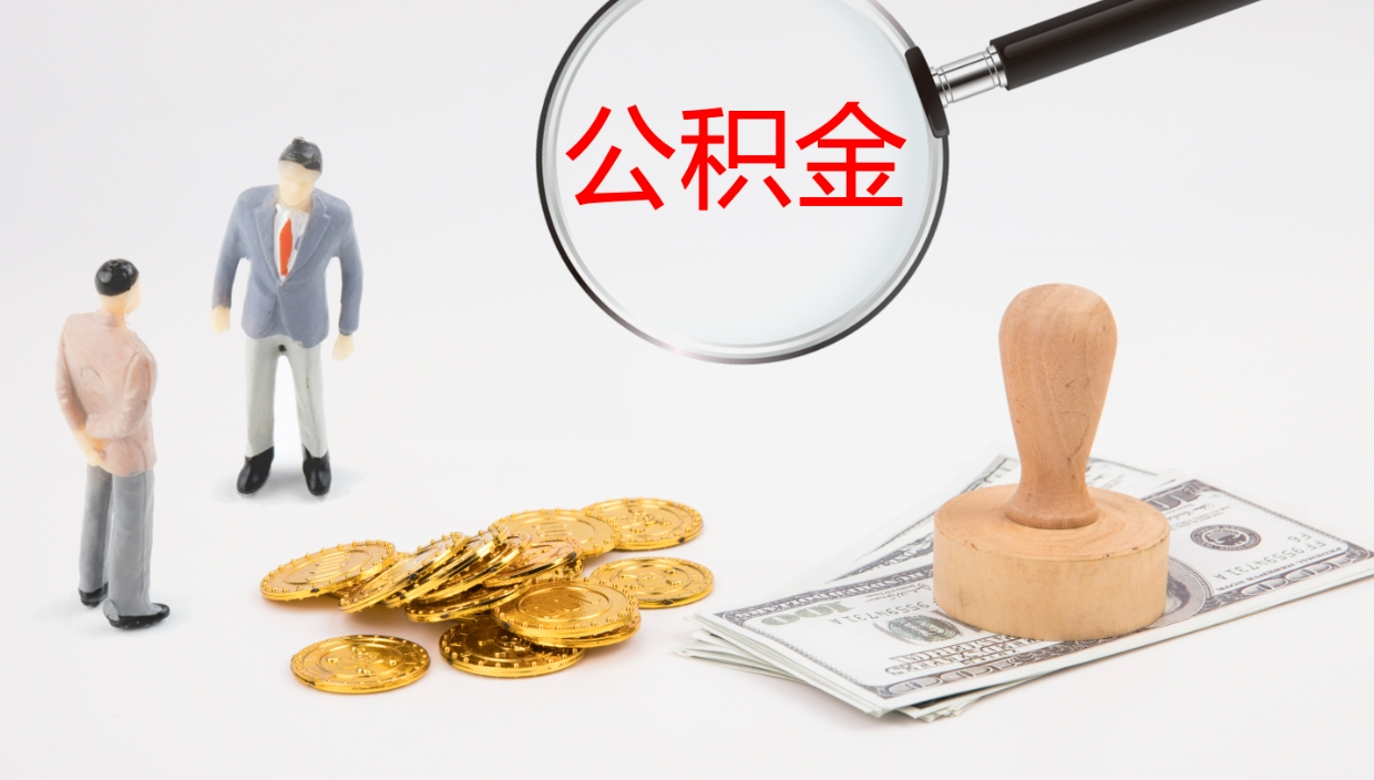 简阳公积金取现方法（公积金取款流程）