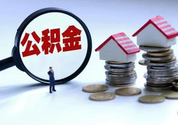 简阳封存离职公积金怎么取（住房公积金离职封存怎么提取）