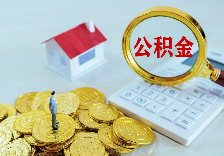 简阳住房离职公积金怎么取出来（离职的住房公积金怎么取）