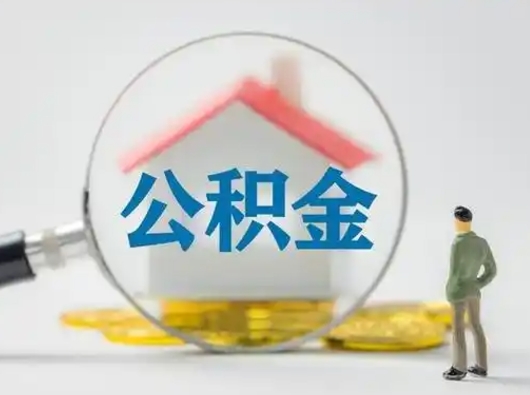 简阳公积金取（最新取住房公积金流程）